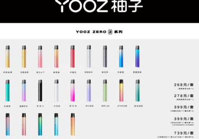 yooz电子烟官网售价表
