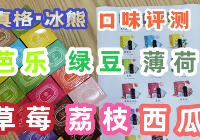 真格冰熊烟弹哪个口味好