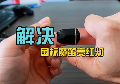 魔笛新国标烟杆一抽就闪红