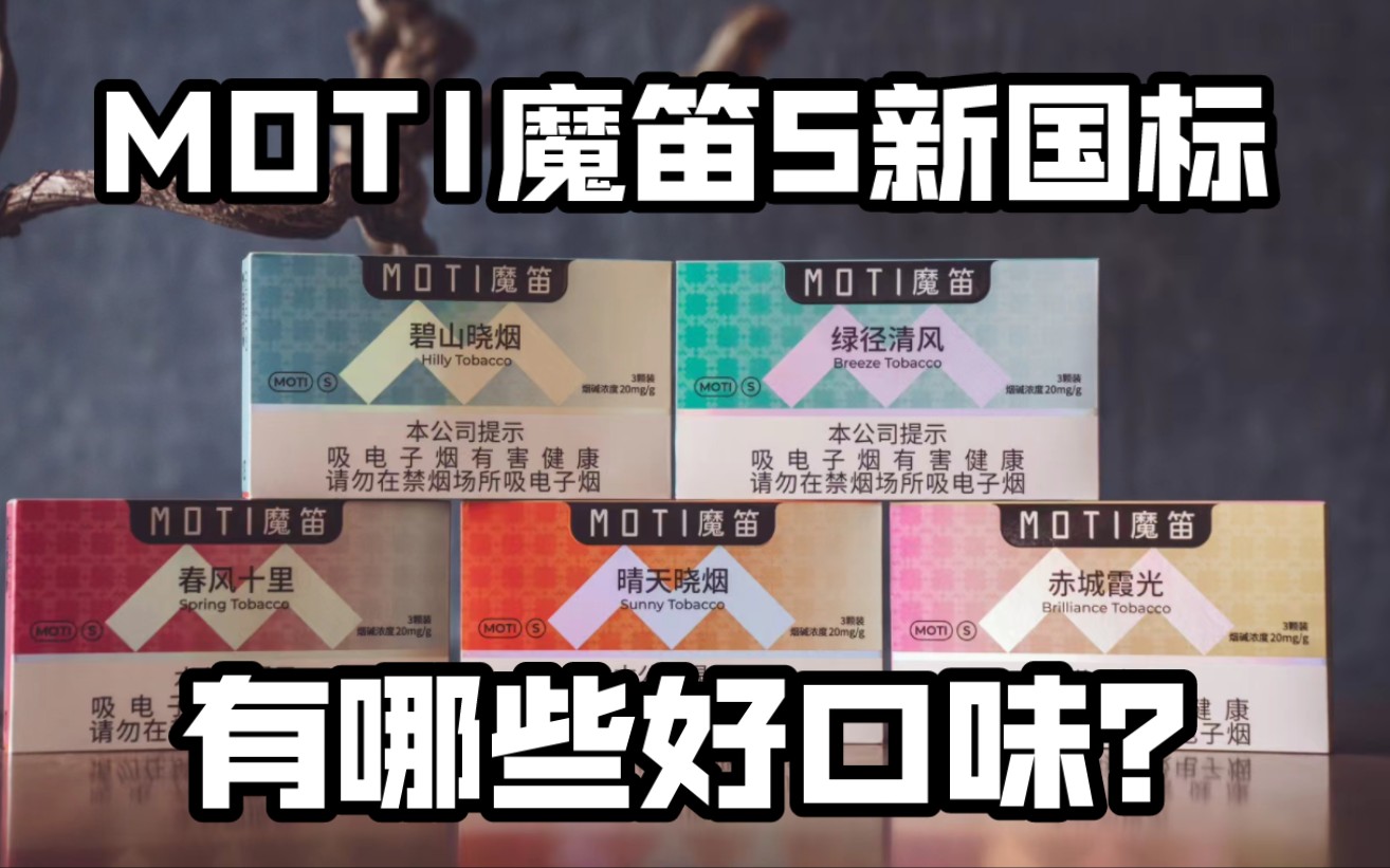 魔笛s烟弹哪个口味最好?几个口味推荐 - 第1张 - 天天电子烟资讯网 魔笛s烟弹哪个口味最好?几个口味推荐 - 第1张
