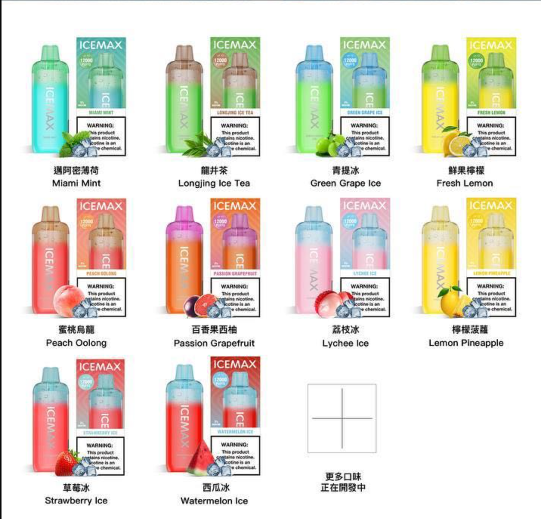 icemax一次性电子烟