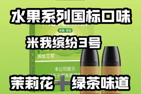 米我缤纷三号多少钱？米我缤纷三号好抽吗？