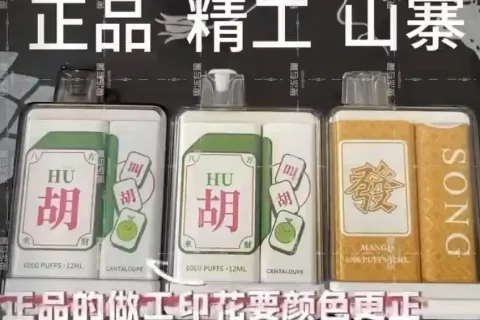 菘盒一次性电子烟真假对比图