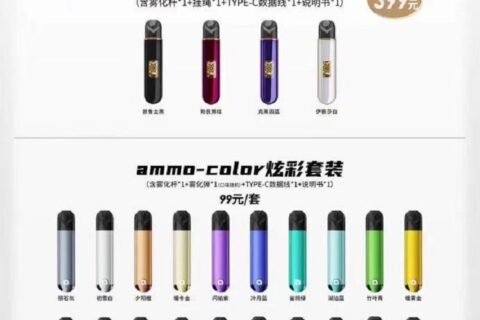 火器ammo电子烟官方价多少？全系产品价格表