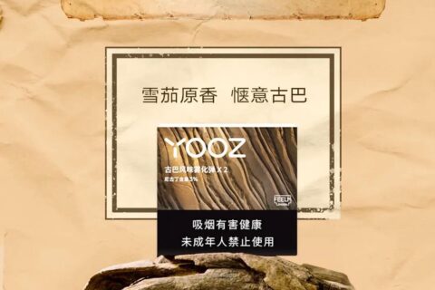 yooz电子烟古巴风味口味评测（yooz古巴风味怎么样）
