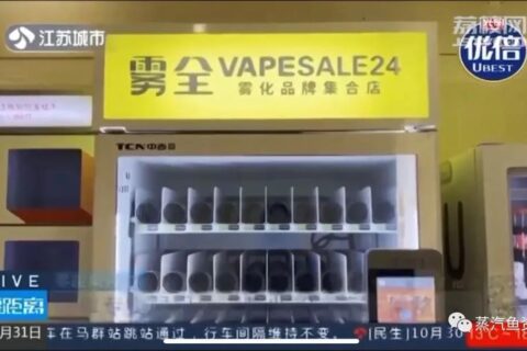 电子烟可以通过自助售卖机进行销售吗？