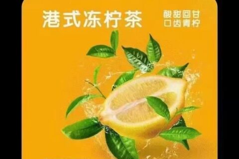 YOOZ柚子五代港式冻柠茶口味评测：喜欢柠檬茶不要错过