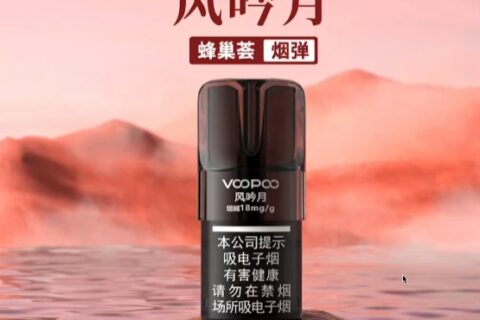 VOOPOO风吟月国标烟弹口味介绍