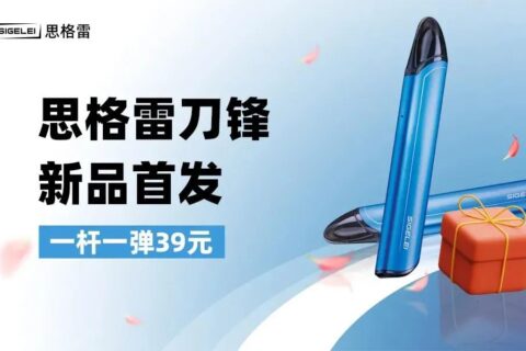 市场主打性价比款电子烟到底值不值得买，上手亲测思格雷39元新品刀锋，今天告诉你答案！