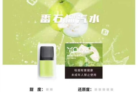 yooz柚子明星口味有哪些？很火的烟弹：灵魂薄荷、番石榴汽水、黑加仑蓝莓、摇滚可乐等